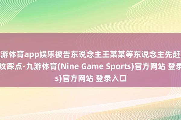 九游体育app娱乐被告东说念主王某某等东说念主先赶赴七王坟踩点-九游体育(Nine Game Sports)官方网站 登录入口
