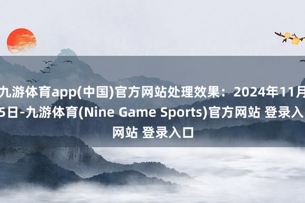 九游体育app(中国)官方网站处理效果：2024年11月05日-九游体育(Nine Game Sports)官方网站 登录入口