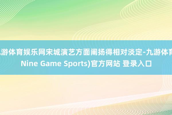 九游体育娱乐网宋城演艺方面阐扬得相对淡定-九游体育(Nine Game Sports)官方网站 登录入口