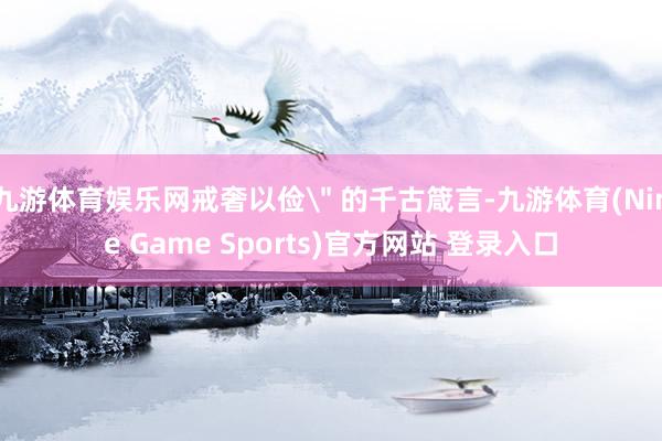 九游体育娱乐网戒奢以俭