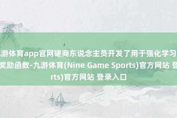九游体育app官网磋商东说念主员开发了用于强化学习的无监督奖励函数-九游体育(Nine Game Sports)官方网站 登录入口