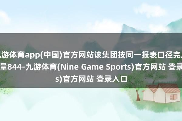 九游体育app(中国)官方网站该集团按同一报表口径完成发电量844-九游体育(Nine Game Sports)官方网站 登录入口