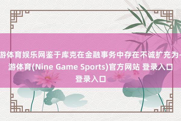 九游体育娱乐网鉴于库克在金融事务中存在不诚扩充为-九游体育(Nine Game Sports)官方网站 登录入口
