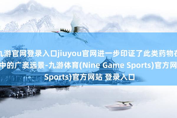 九游官网登录入口jiuyou官网进一步印证了此类药物在MASH惩办中的广袤远景-九游体育(Nine Game Sports)官方网站 登录入口