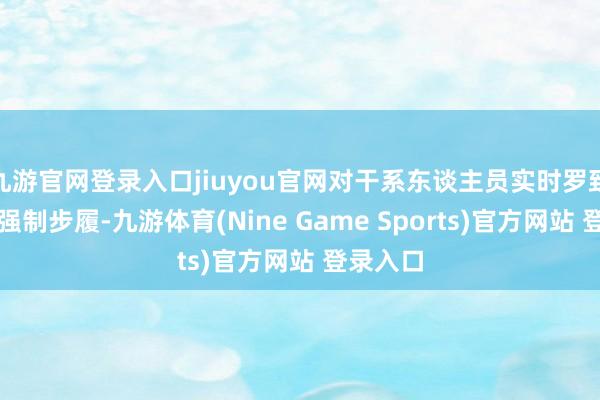 九游官网登录入口jiuyou官网对干系东谈主员实时罗致了刑事强制步履-九游体育(Nine Game Sports)官方网站 登录入口